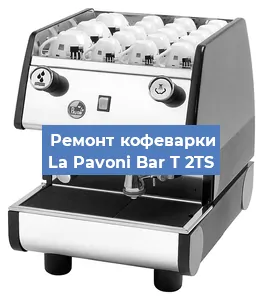 Замена фильтра на кофемашине La Pavoni Bar T 2TS в Екатеринбурге